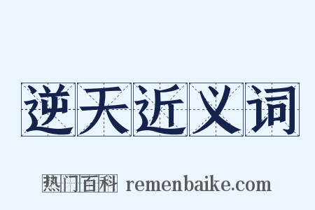 逆天近义词是什么意思的图片